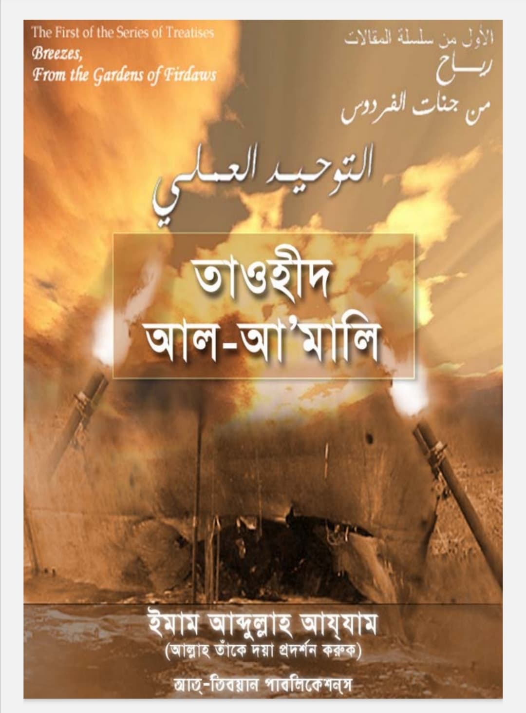 Cover of তাওহীদ আল-আ'মালি