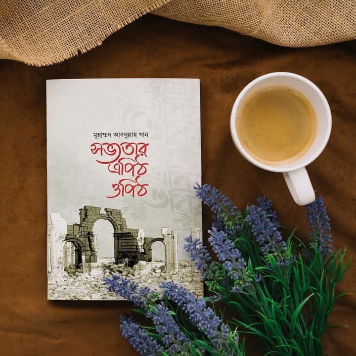 Cover of সভ্যতার এপিট ওপিঠ
