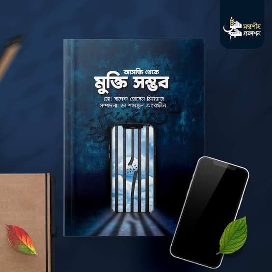 Cover of আসক্তি থেকে মুক্তি সম্ভব