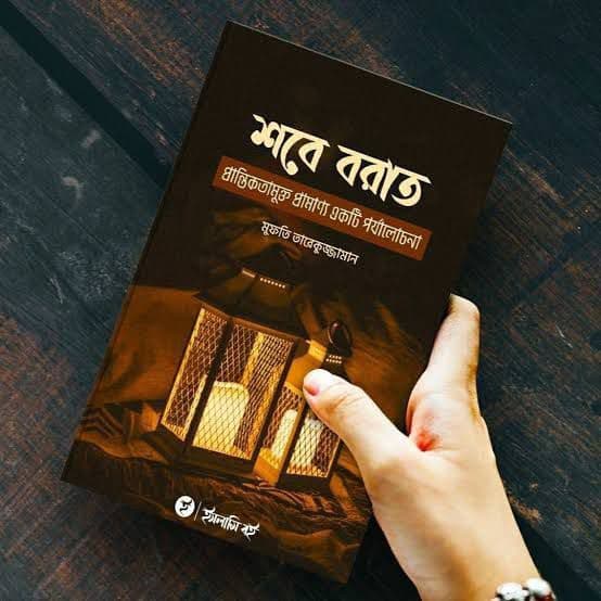 Cover of শবে বরাত