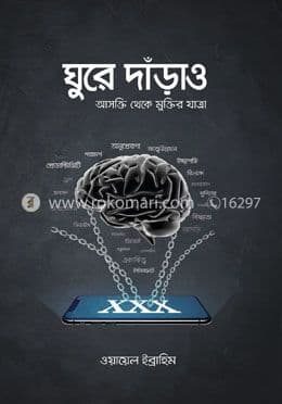 Cover of ঘুরে দাঁড়াও