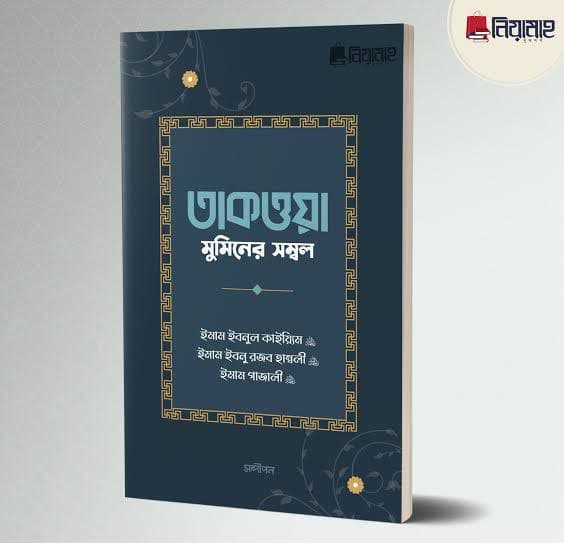 Cover of তাকওয়া মুমিনের সম্বল