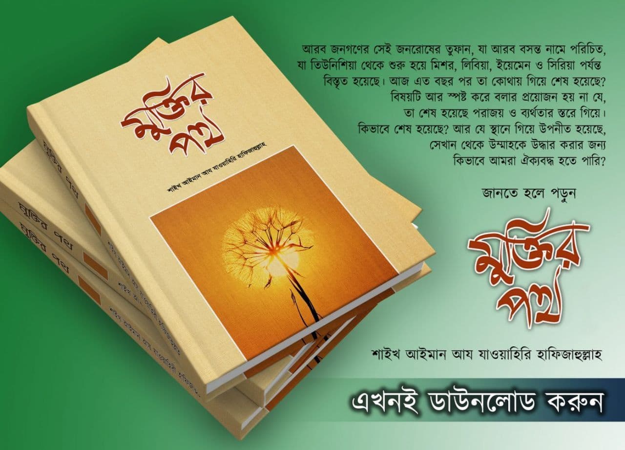 Cover of মুক্তির পথ