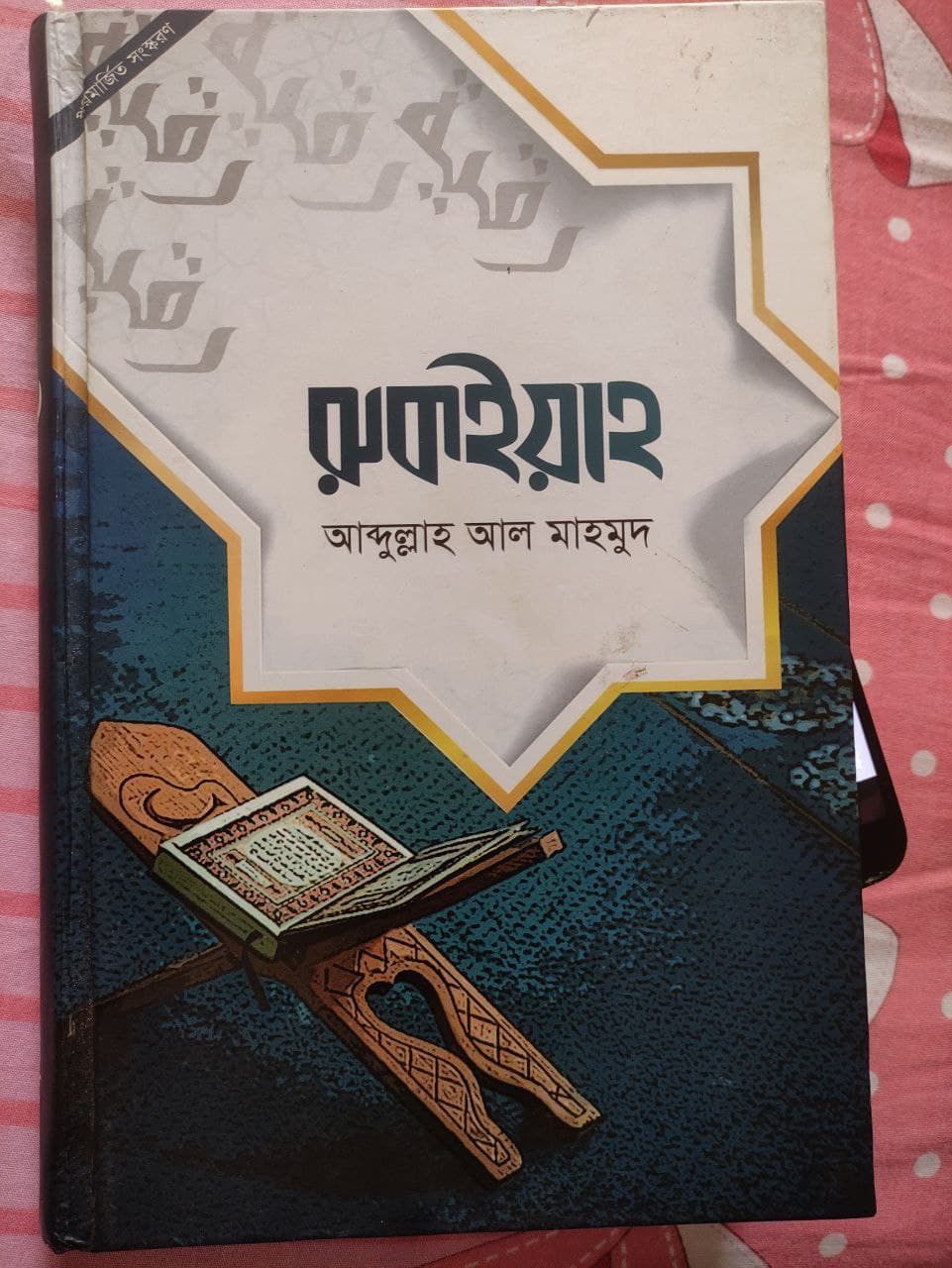 Cover of রুকইয়াহ