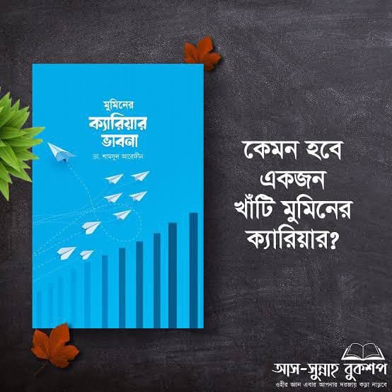 Cover of “মুমিনের ক্যারিয়ার ভাবনা”