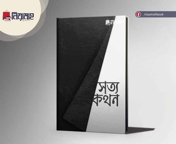 Cover of সত্যকথন