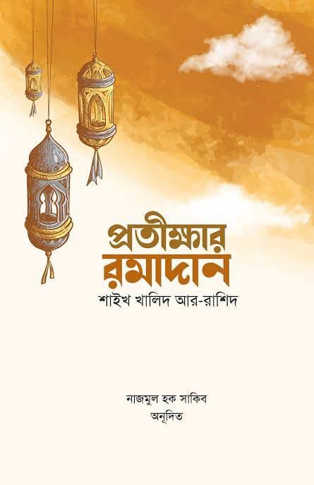 Cover of প্রতিরক্ষার রমাধান