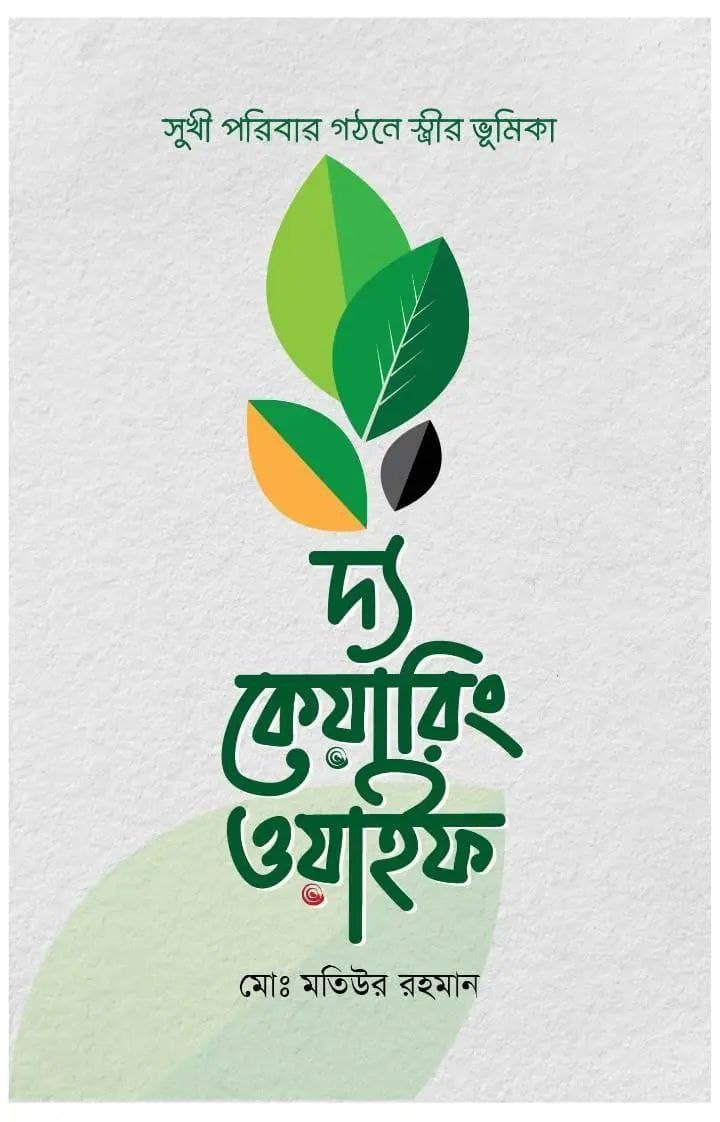 Cover of দ্য কেয়ারিং ওয়াইফ