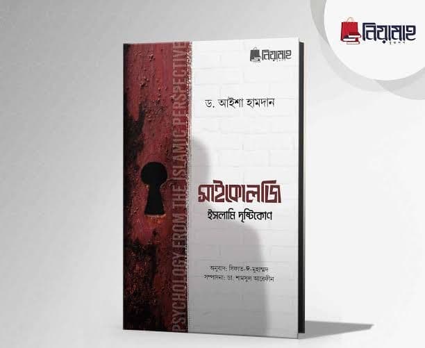 Cover of সাইকোলজি_ইসলামি_দৃষ্টিকোন