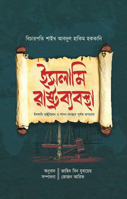 Cover of ইসলামি রাষ্ট্রব্যবস্থা