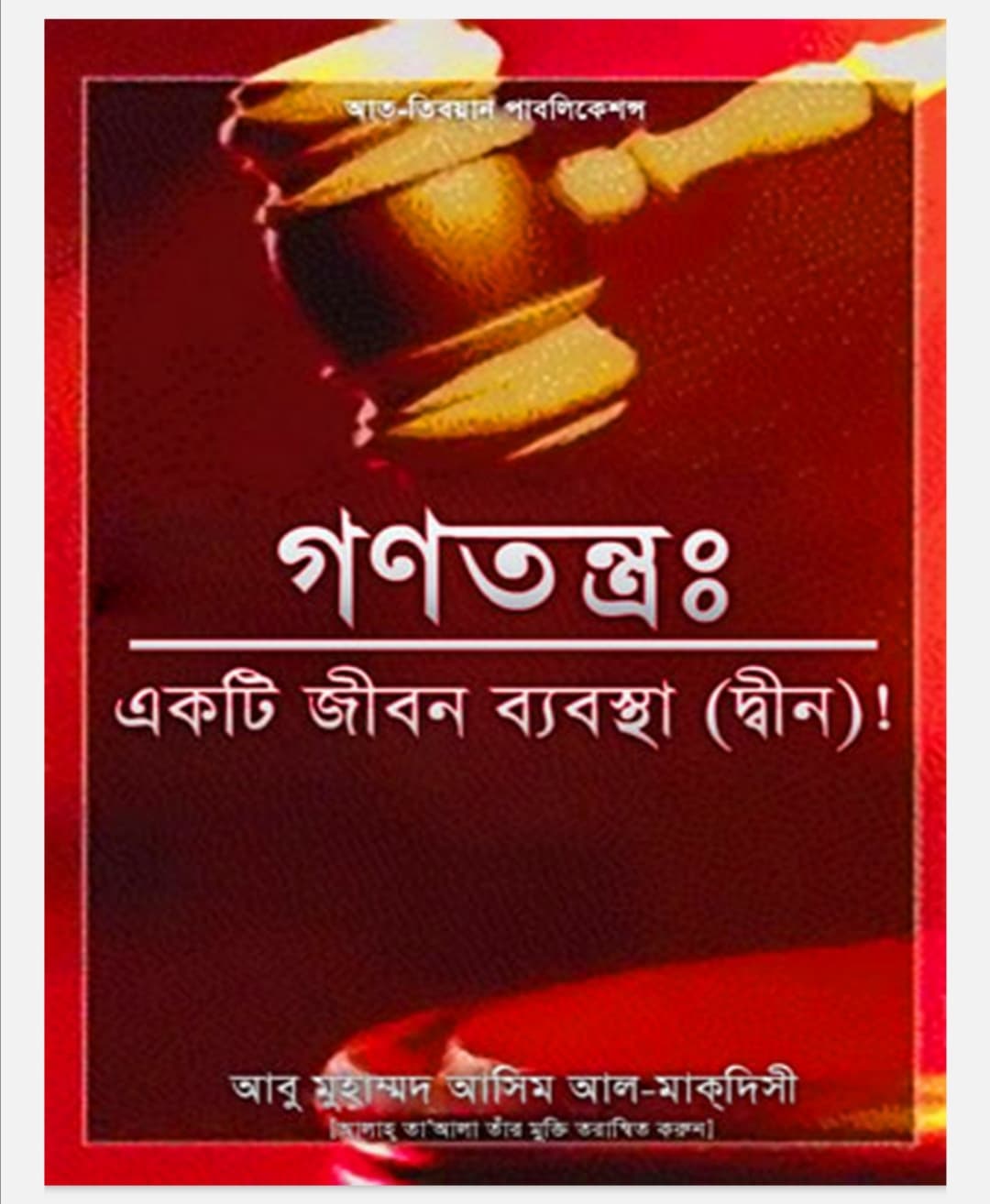 Cover of গণতন্ত্র : একটি জীবন ব্যবস্থা