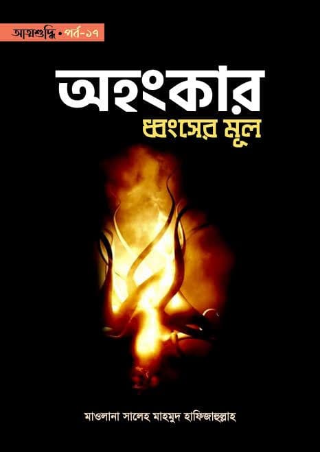 Cover of অহংকার ধ্বংসের মূল