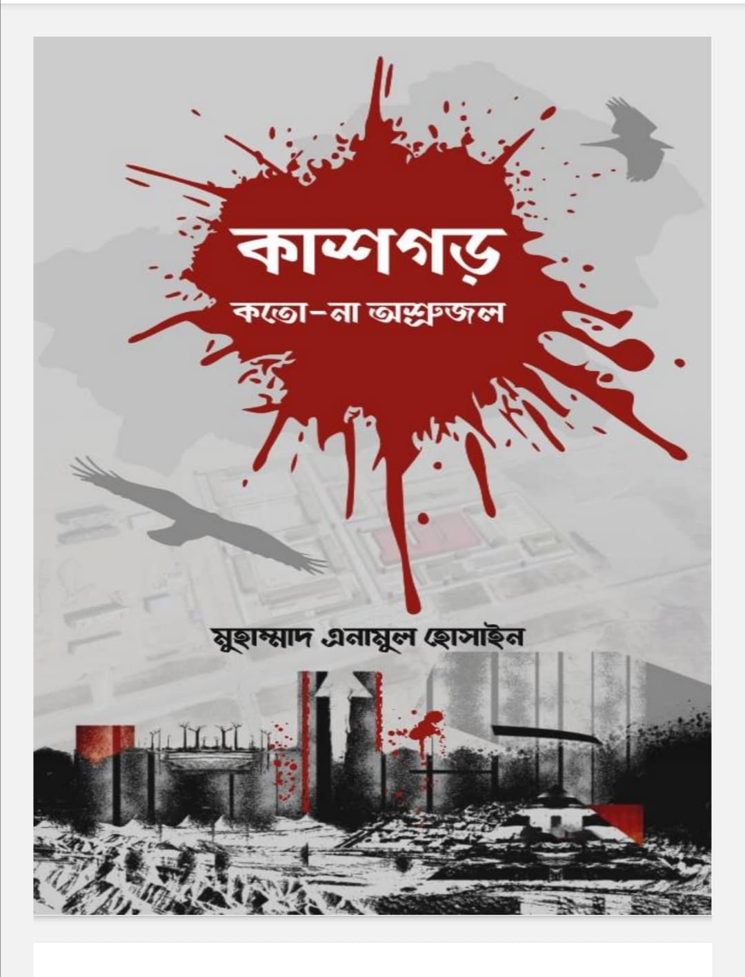 Cover of কাশগড়