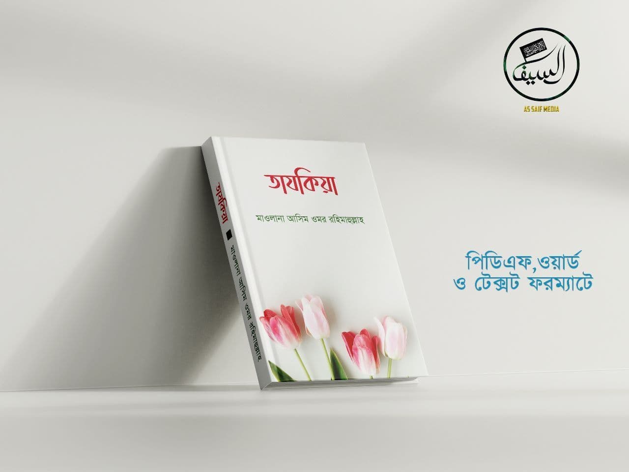 Cover of তাযকিয়া