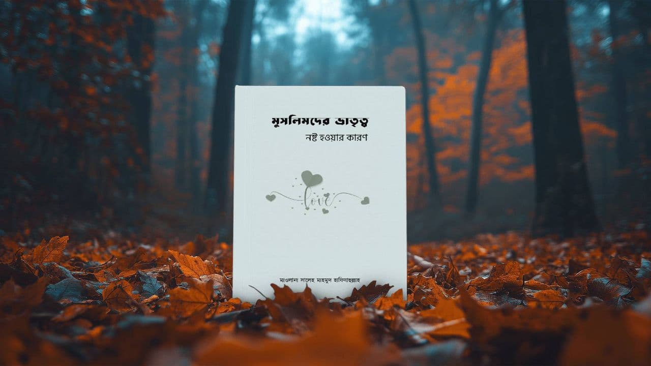 Cover of মুসলিমদের ভ্রাতৃত্ব নষ্ট হওয়ার কারণ