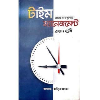 Cover of টাইম ম্যানেজমেন্ট 