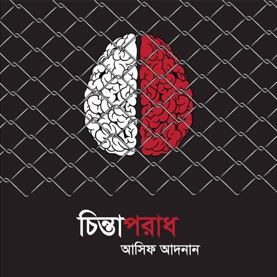 Cover of চিন্তাপরাধ