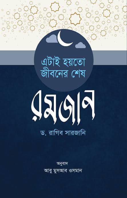Cover of এটাই হইতো জীবনের শেষ রমাদান 