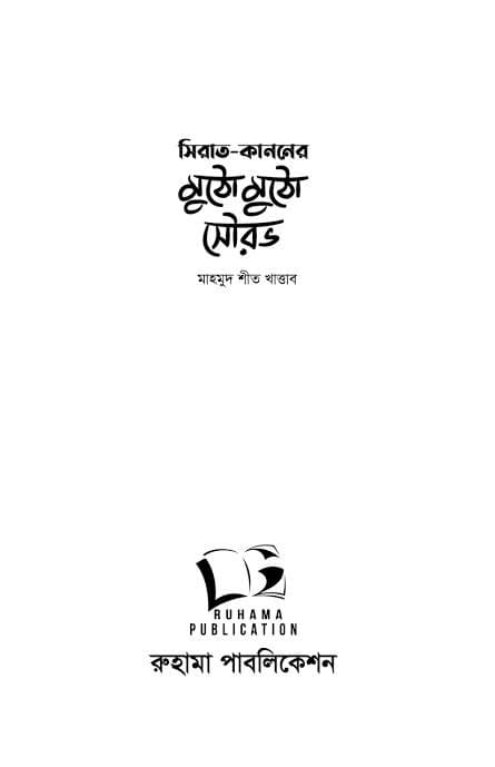 Cover of সিরাত-কাননের মুঠো মুঠো