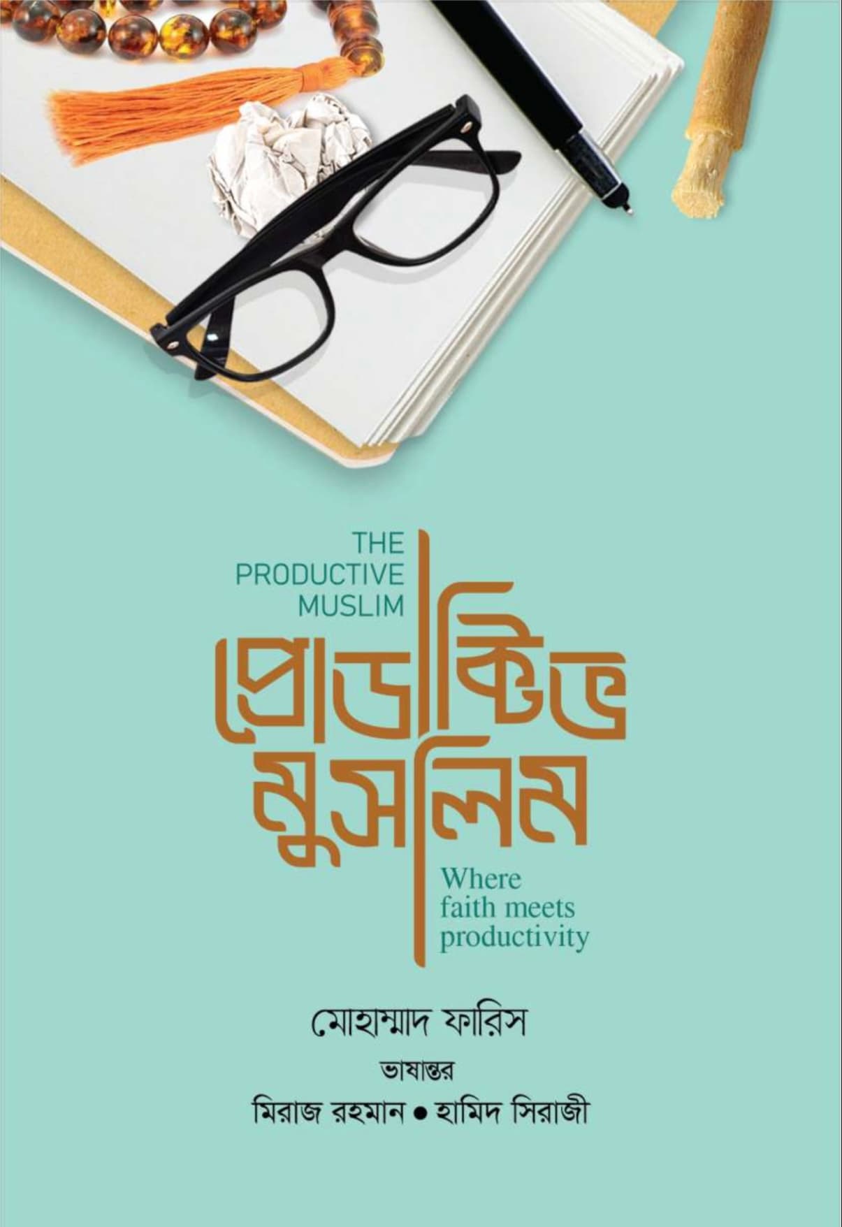 Cover of "প্রোডাক্টিভ মুসলিম" Productive Muslim