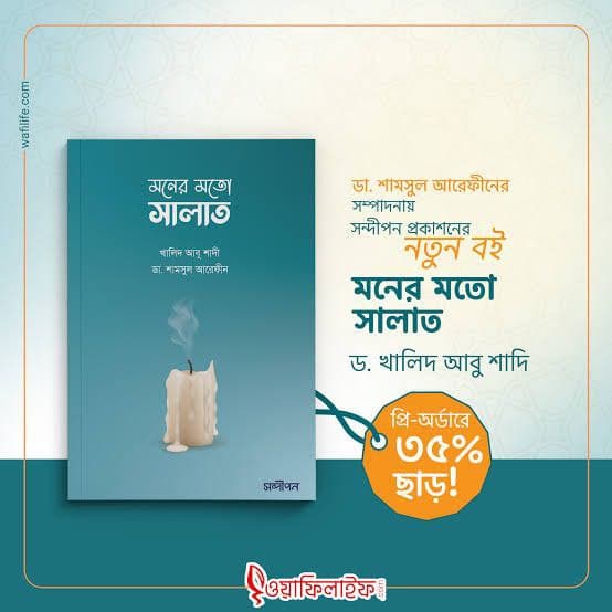 Cover of মনের মতো সালাত