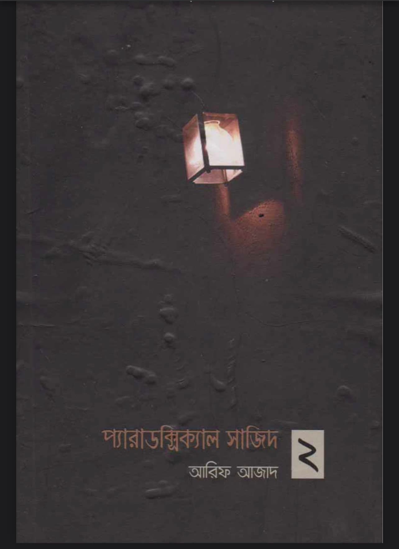 Cover of প্যারাডক্সিক্যাল সাজিদ-2