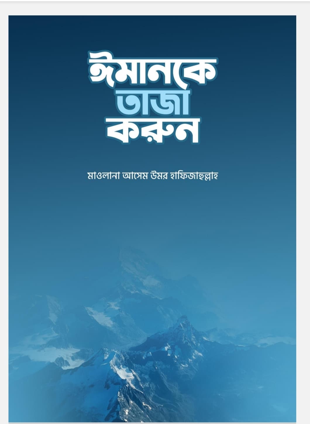 Cover of ঈমানকে তাজা করুন