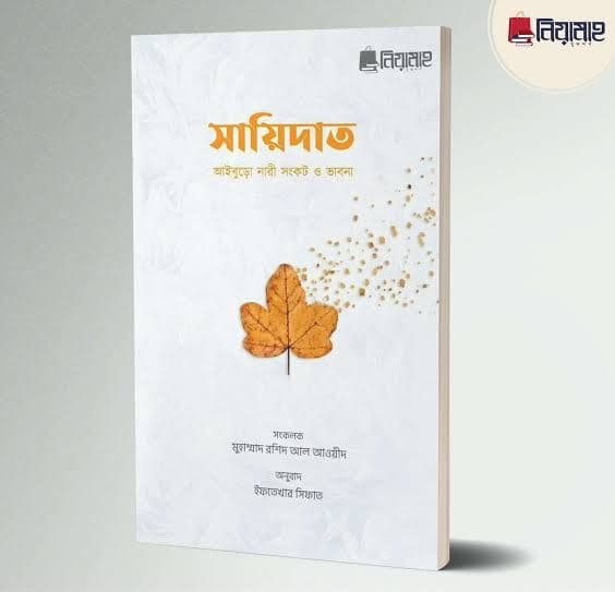 Cover of সায়িদাত আইবুড়ো নারী সংকট ও ভাবনা