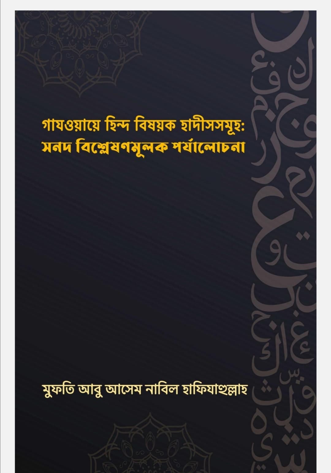 Cover of গাজওয়াতুল হিন্দ বিষয়ক হাদিসসমূহ 