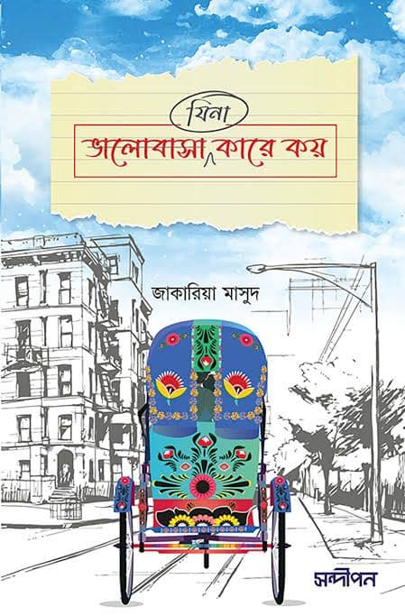 Cover of যিনা ভালোবাসা কারে কয়
