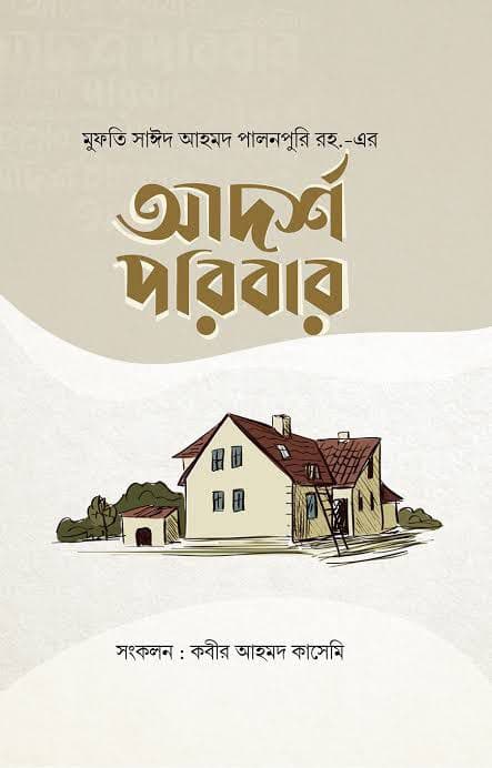 Cover of আর্দশ পরিবার