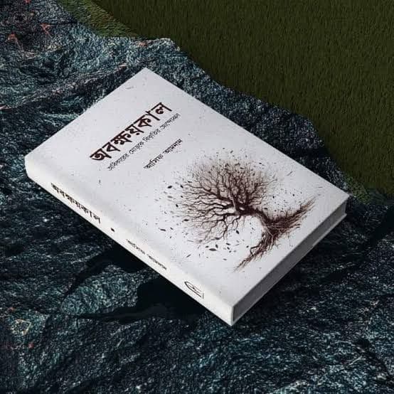 Cover of অবক্ষয়কাল