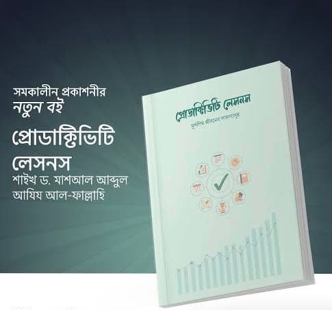 Cover of প্রোডাক্টিভ লেসনস 