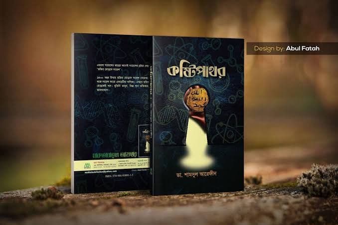 Cover of কষ্টিপাথর